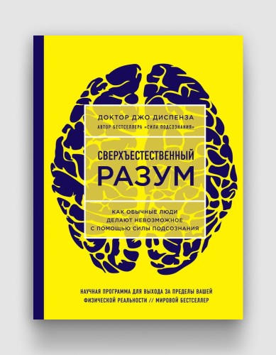 сверхъестественный разум.jpg