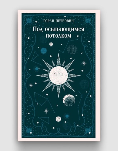 под осыпающимся потолком.jpg