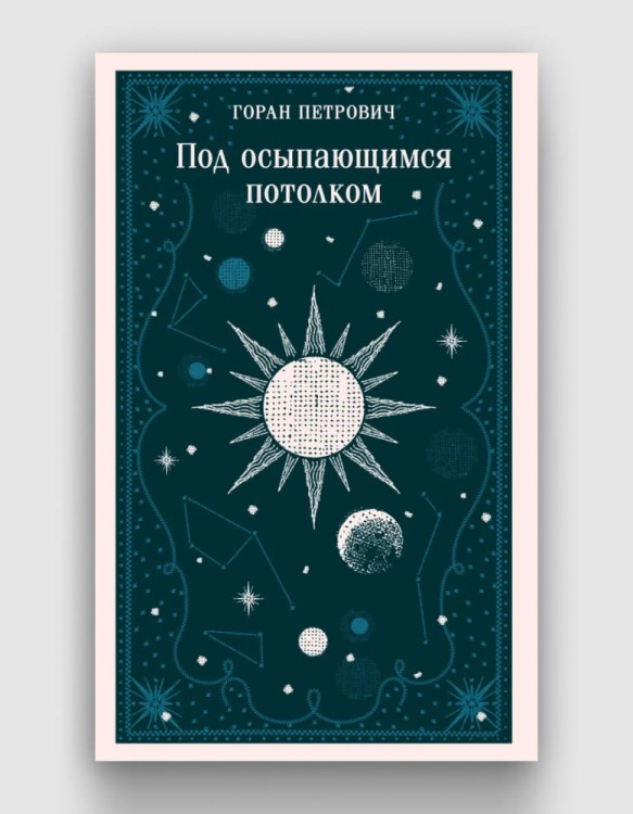 под осыпающимся потолком.jpg