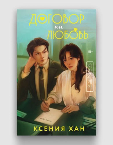 договор на любовь.jpg
