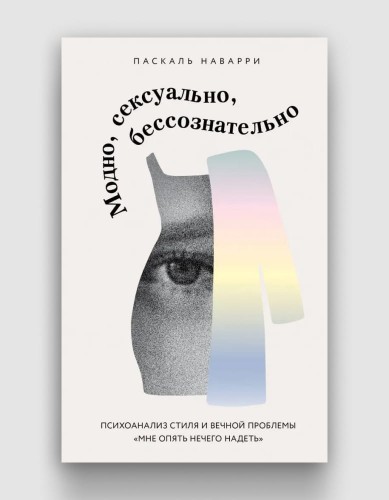 модно сексуально подсознательно.jpg