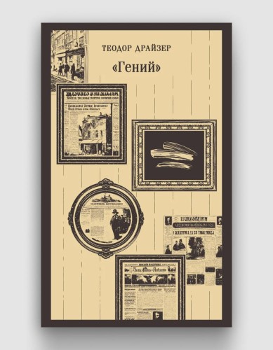 гений драйзер.jpg