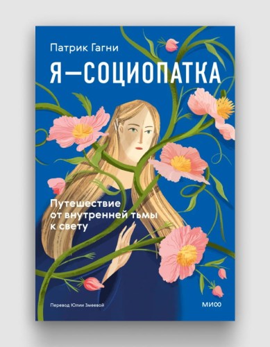 я социопатка.jpg