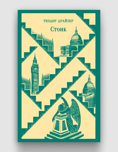 стоик драйзер.jpg