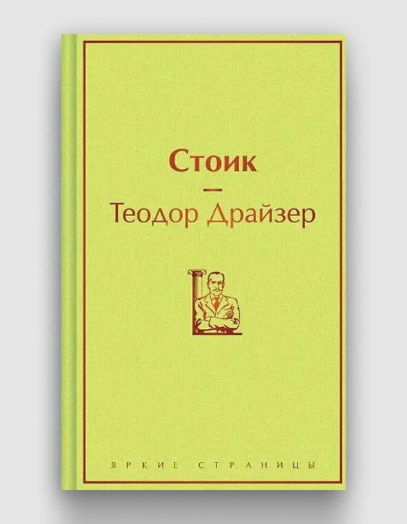 стоик яркие страницы.jpg