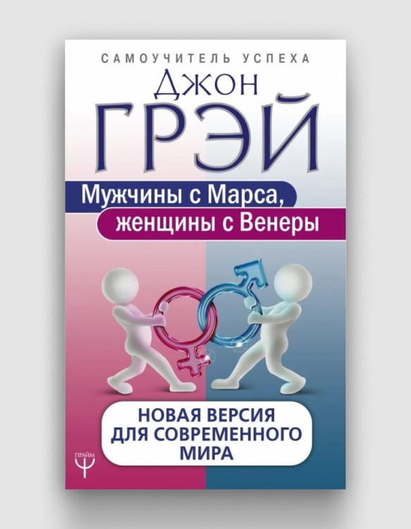 мужчины с марса женщины с венеры.jpg