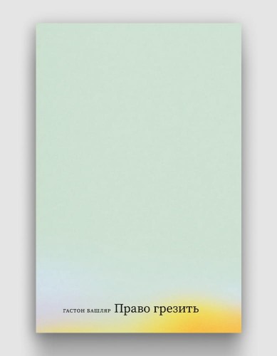 право грезить.jpg