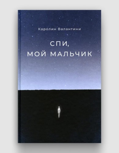 спи мой мальчик.jpg