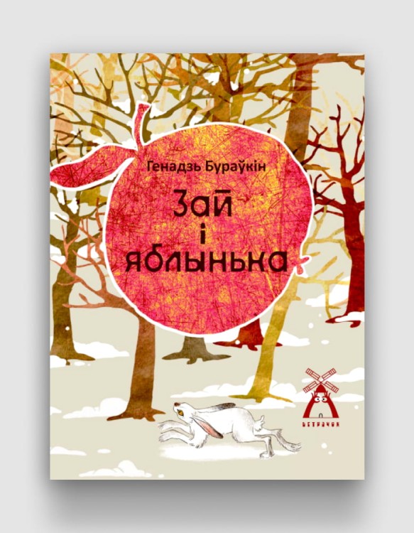 зай и яблынька.jpg