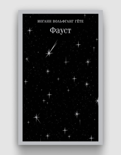 фауст магистраль.jpg