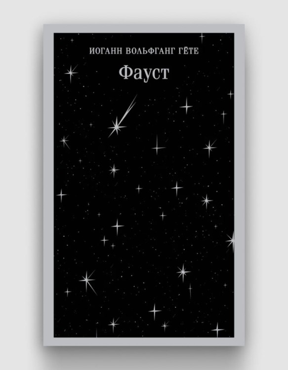 фауст магистраль.jpg