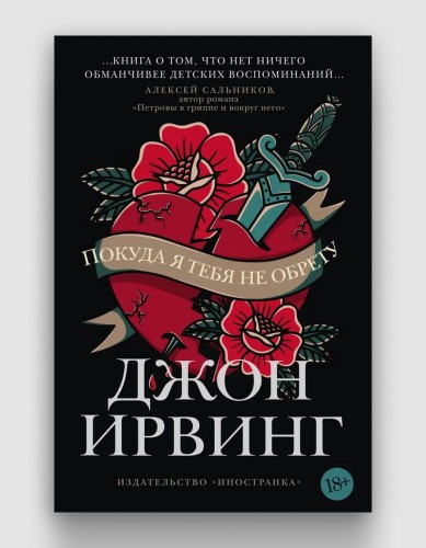 покуда я тебя не обрету.jpg