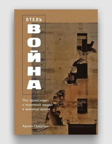 отель война.jpg