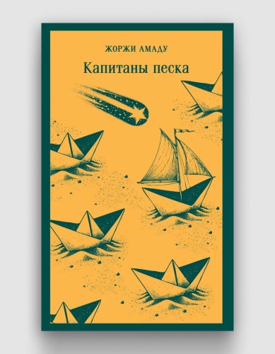 капитаны песка.jpg