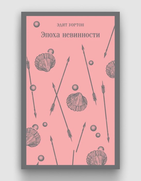 эпоха невинности.jpg