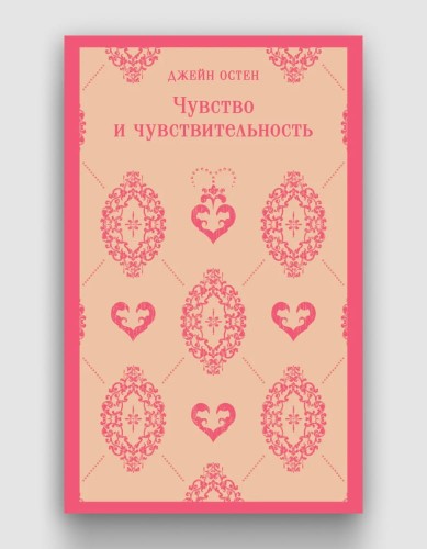чувство и чувствительность.jpg