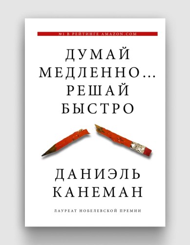 думай медленно решай быстро.jpg