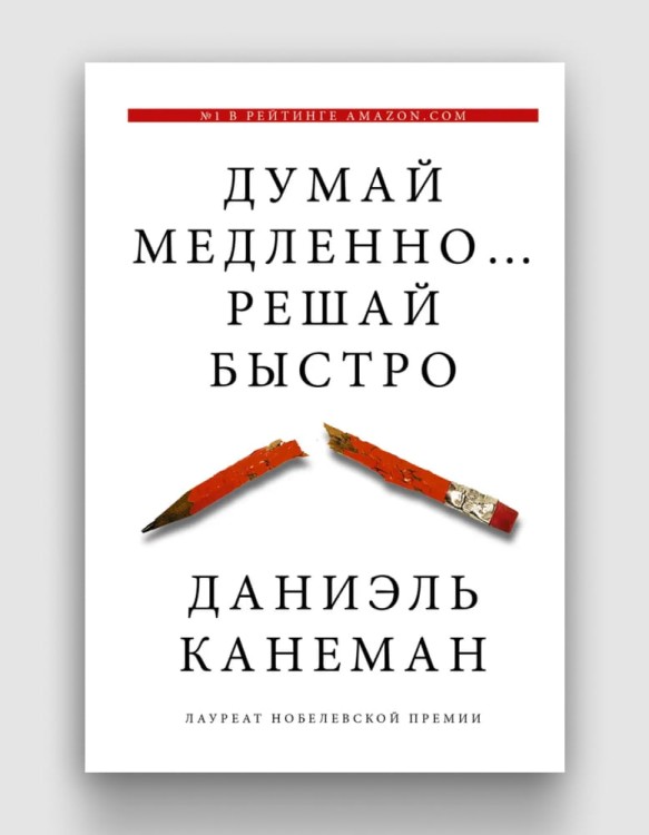 думай медленно решай быстро.jpg
