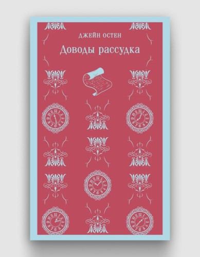 доводы рассудка.jpg