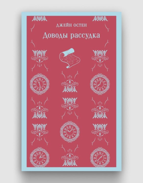 доводы рассудка.jpg