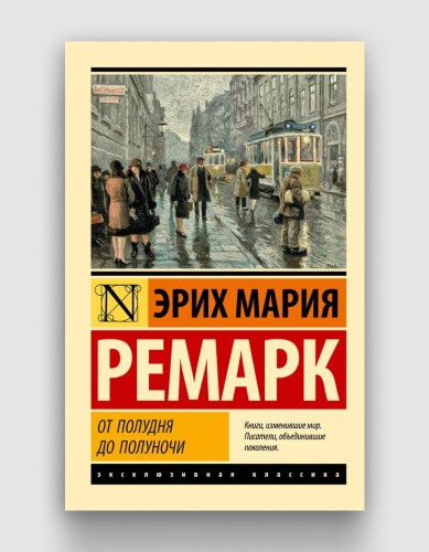 от полудня до полуночи.jpg