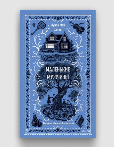 маленькие мужчины.jpg