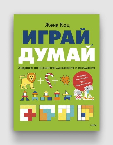 играй думай.jpg