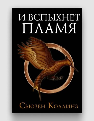 и вспыхнет пламя.jpg