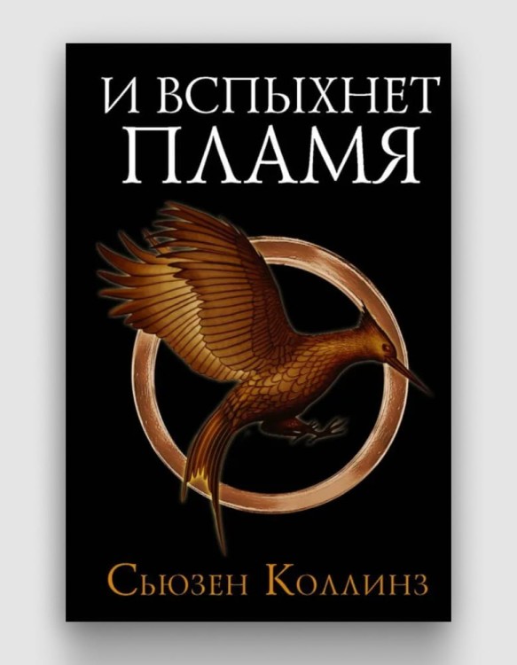 и вспыхнет пламя.jpg