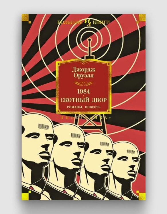 1984. Скотный Двор. Джордж Оруэлл. Книжный Bukinistka
