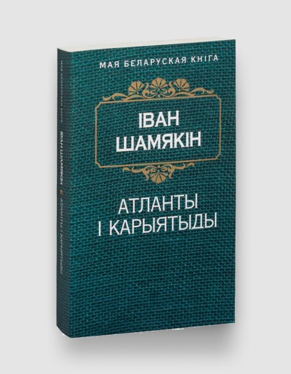 атланты шамякин.jpg