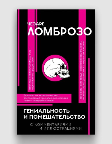 гениальность и помешательство.jpg