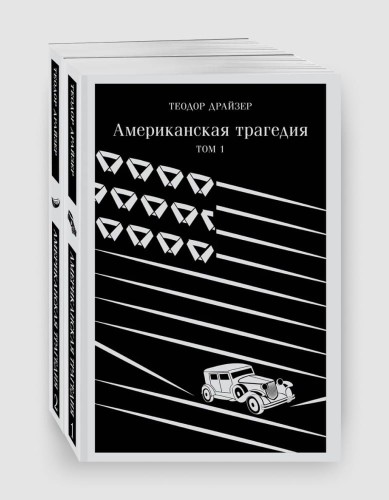 американская трагедия магистраль два тома.jpg