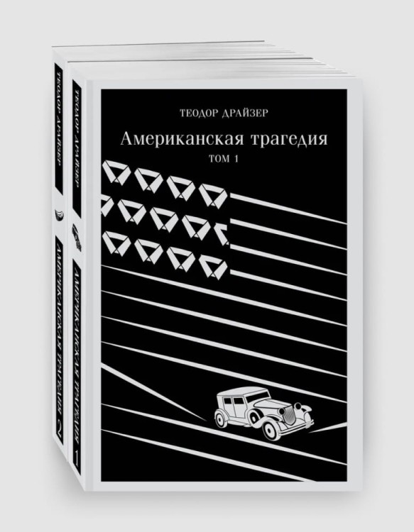 американская трагедия магистраль два тома.jpg