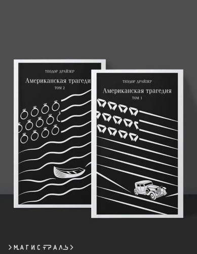 американ трагедия.jpg