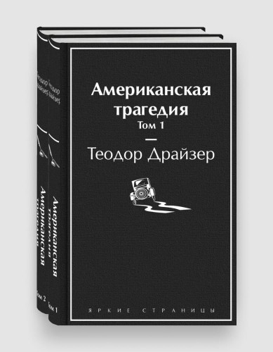яркие страницы американская трагедия.jpg