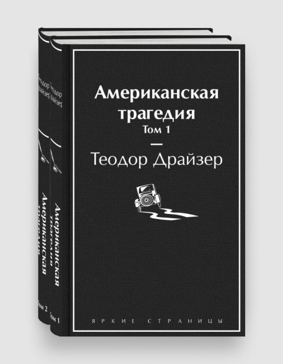 яркие страницы американская трагедия.jpg