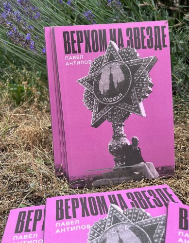 Верхом на звезде. Павел Антипов