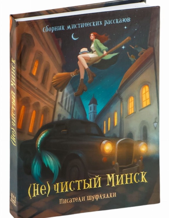 (Не)чистый Минск - писатели Шуфлядки