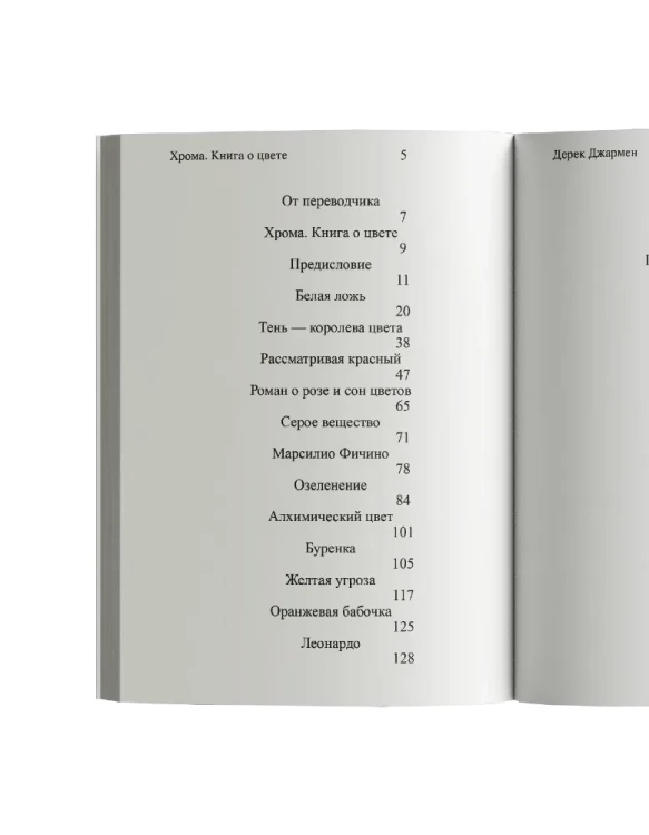Хрома. Книга о цвет - Дерек Джармен