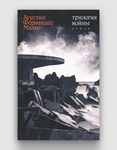 трилогия войны.jpg