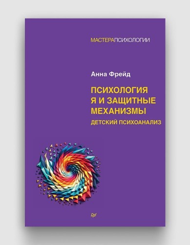 психология я и защитные механизмы.jpg