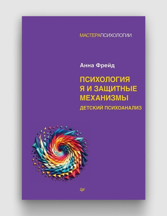психология я и защитные механизмы.jpg