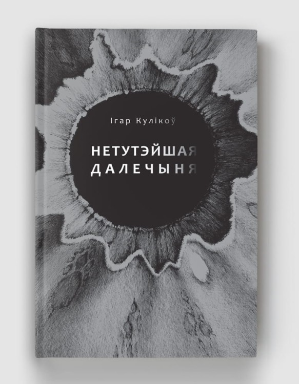 Нетутэйшая далечыня.jpg