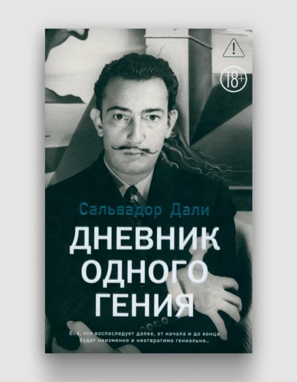 дневник одного гения.jpg