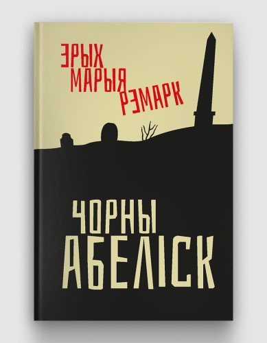 чорны абелиск.jpg