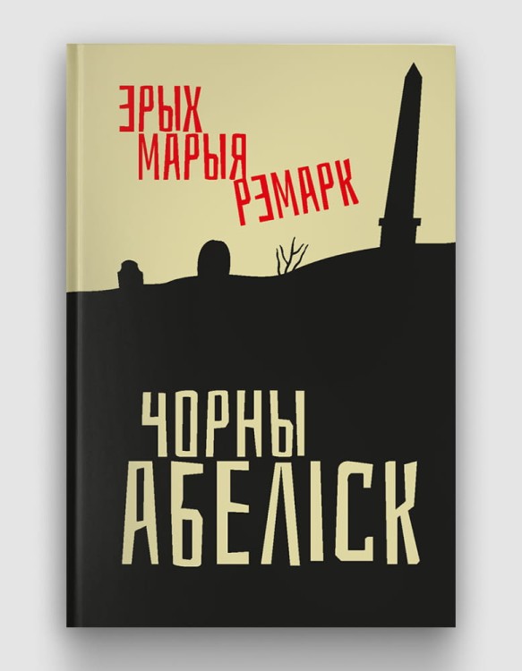 чорны абелиск.jpg