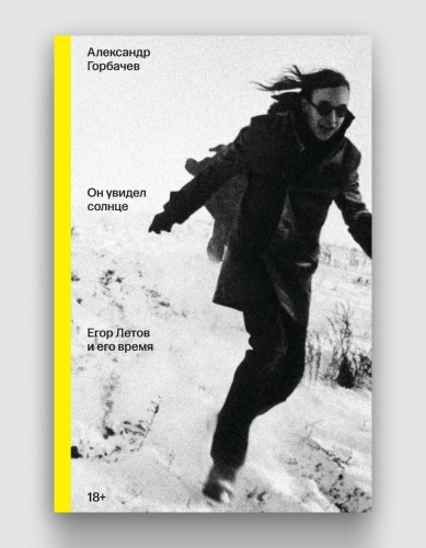 он увидео солнце егор летов и его время.jpg