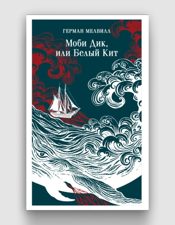 моби дик или белый кит.jpg