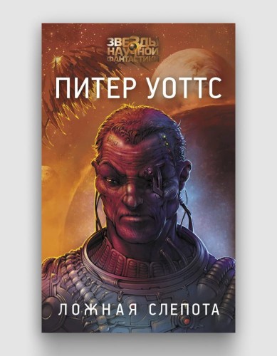 ложная слепота.jpg